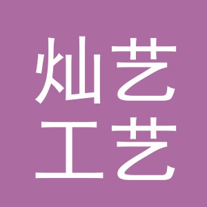 义乌市灿艺工艺品有限公司