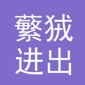 义乌市蘩狨进出口有限公司
