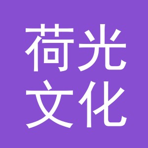 义乌荷光文化用品有限公司