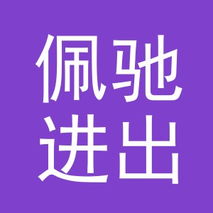 义乌市佩驰进出口有限公司