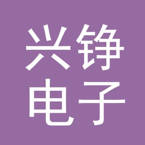 义乌兴铮电子商务有限公司