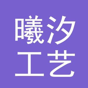 义乌市曦汐工艺品有限公司