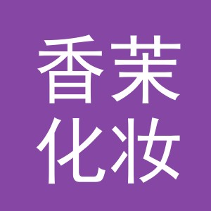义乌市香茉化妆品有限公司
