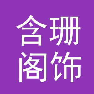 义乌市含珊阁饰品有限公司
