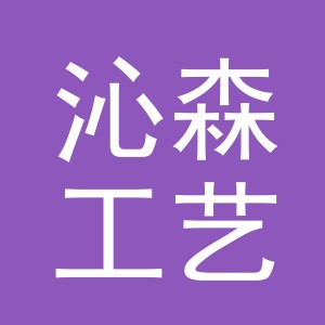 义乌市沁森工艺品有限公司