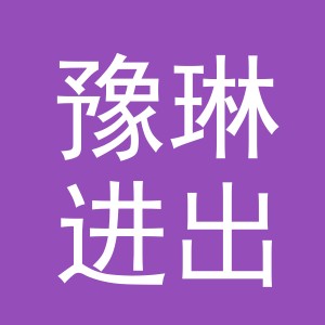义乌市豫琳进出口有限公司