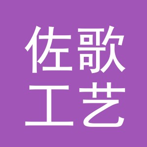 义乌市佐歌工艺品有限公司