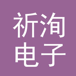 义乌祈洵电子商务有限公司