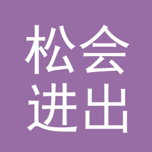 义乌市松会进出口有限公司