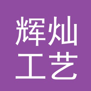 义乌市辉灿工艺品有限公司