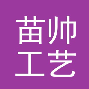 义乌市苗帅工艺品有限公司