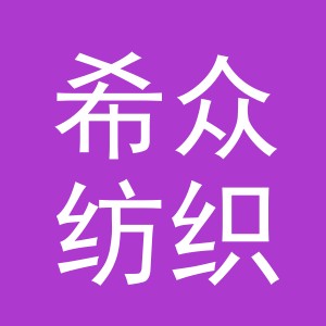 义乌市希众纺织品有限公司