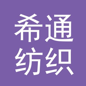 义乌市希通纺织品有限公司