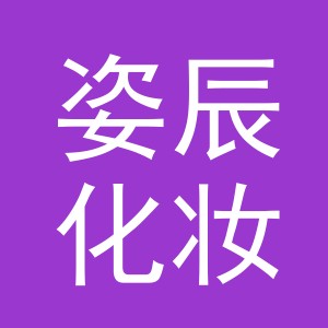 义乌市姿辰化妆品有限公司