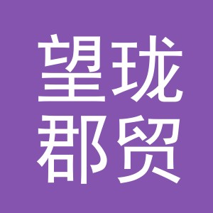 义乌市望珑郡贸易有限公司