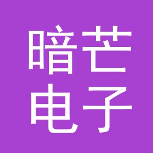 义乌暗芒电子商务有限公司