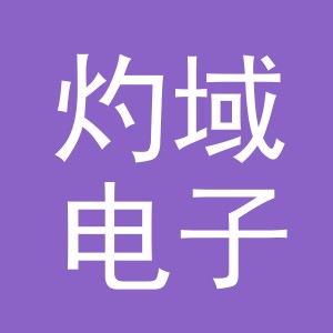 义乌灼域电子商务有限公司
