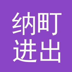 义乌市纳町进出口有限公司