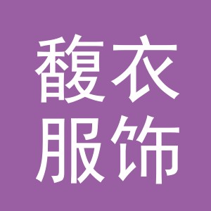 义乌馥衣服饰有限责任公司
