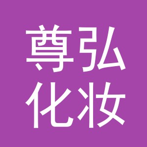 义乌市尊弘化妆品有限公司