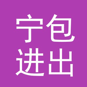 义乌市宁包进出口有限公司
