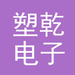 义乌塑乾电子商务有限公司