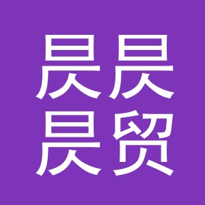 义乌市昃昃昃贸易有限公司