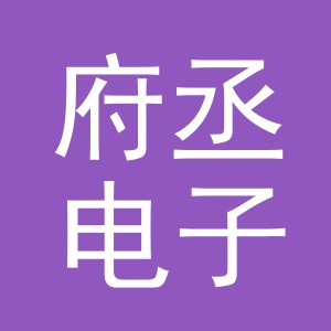 义乌府丞电子商务有限公司
