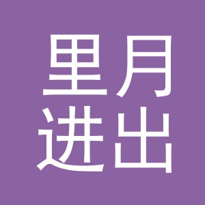 义乌市里月进出口有限公司
