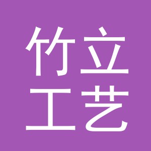 义乌市竹立工艺品有限公司