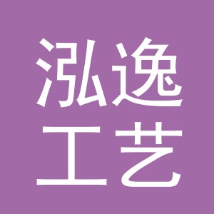 义乌市泓逸工艺品有限公司