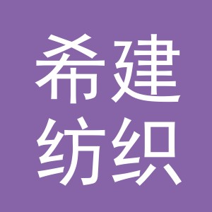 义乌市希建纺织品有限公司