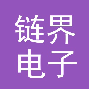 义乌链界电子商务有限公司