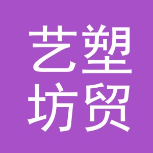 义乌市艺塑坊贸易有限公司