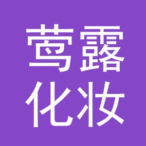 义乌市莺露化妆品有限公司