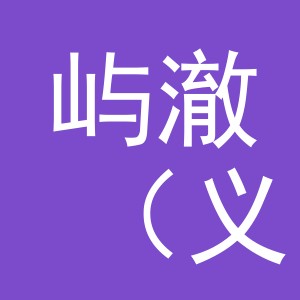 屿澈（义乌）家居用品有限公司
