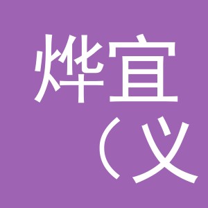 烨宜（义乌）国际贸易有限公司