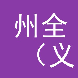 州全（义乌）商贸有限责任公司