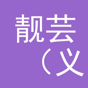 靓芸（义乌市）化妆品有限公司