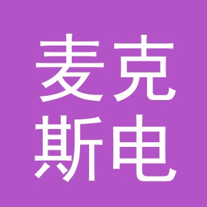 义乌市麦克斯电子商务有限公司