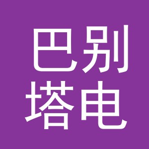 义乌市巴别塔电子商务有限公司