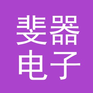 义乌市斐器电子商务有限公司