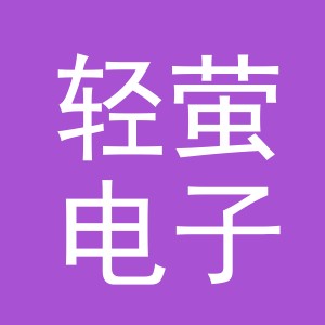 义乌市轻萤电子商务有限公司