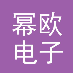 义乌市幂欧电子商务有限公司