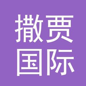 义乌市撒贾国际贸易有限公司