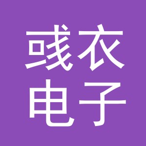 义乌市彧衣电子商务有限公司