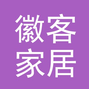 义乌市徽客家居用品有限公司