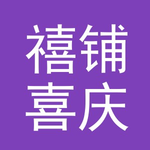 义乌市禧铺喜庆用品有限公司