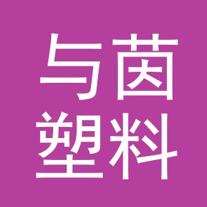 义乌市与茵塑料制品有限公司