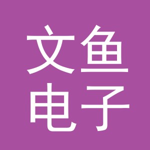 义乌市文鱼电子商务有限公司